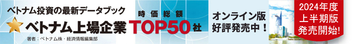 2024年度上半期版 ベトナム上場企業 TOP50社データブック(オンライン版)