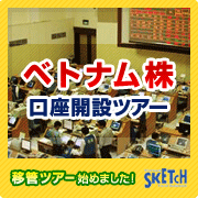 ベトナム株口座開設