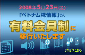 【ベトナム株情報】が、有料会員制に移行いたします