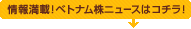 情報満載！ベトナム株ニュースはコチラ！