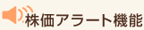 株価アラート機能