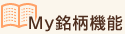 My銘柄機能