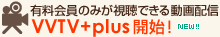 有料会員のみが視聴できる動画配信、VVTV＋plus開始！