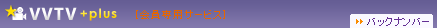 VVTV +plus [会員専用サービス]