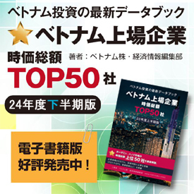 2024年度下半期版 ベトナム上場企業 TOP50社データブック(オンライン版)