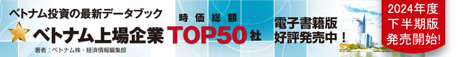 2024年度下半期版 ベトナム上場企業 TOP50社データブック(オンライン版)